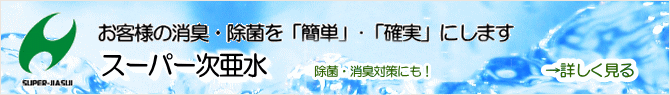 スーパー次亜水
